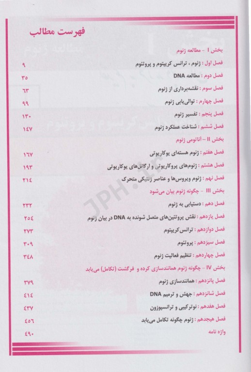 ترجمه کامل و جامع ژنوم 4