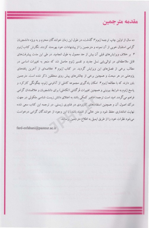 ترجمه کامل و جامع ژنوم 4