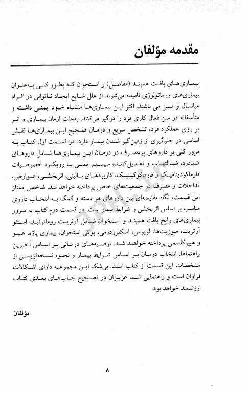 دارو درمانی بیماری‌‌های بافت همبند و استخوان (روماتولوژی) دکتر خلیلی