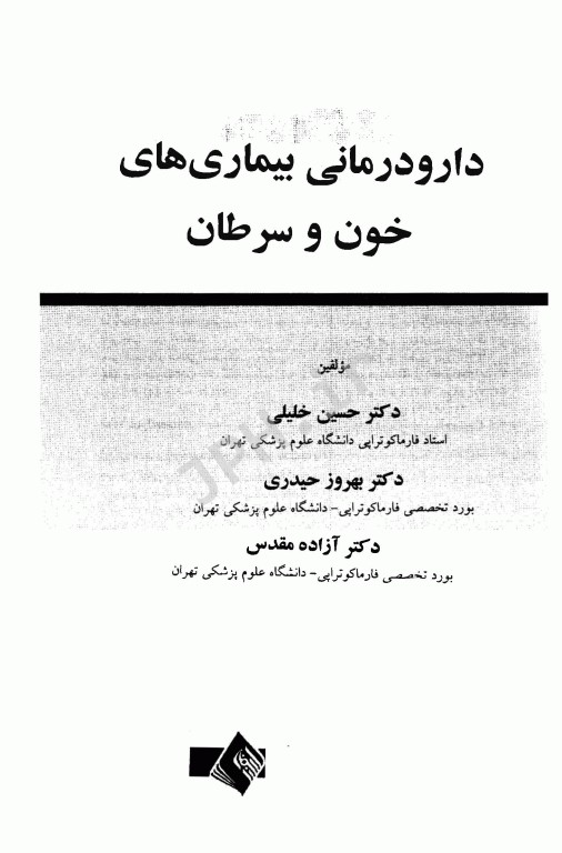 دارو درمانی بیماری‌های خون و سرطان دکتر خلیلی