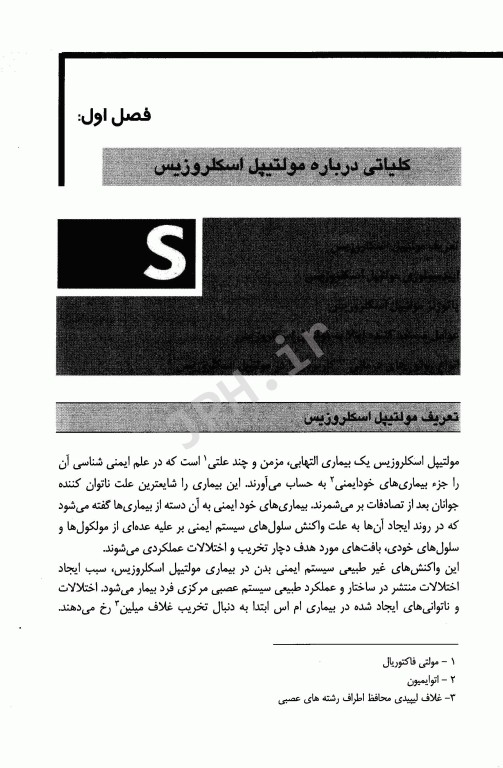 تغذیه و مولتیپل اسکلروزیس