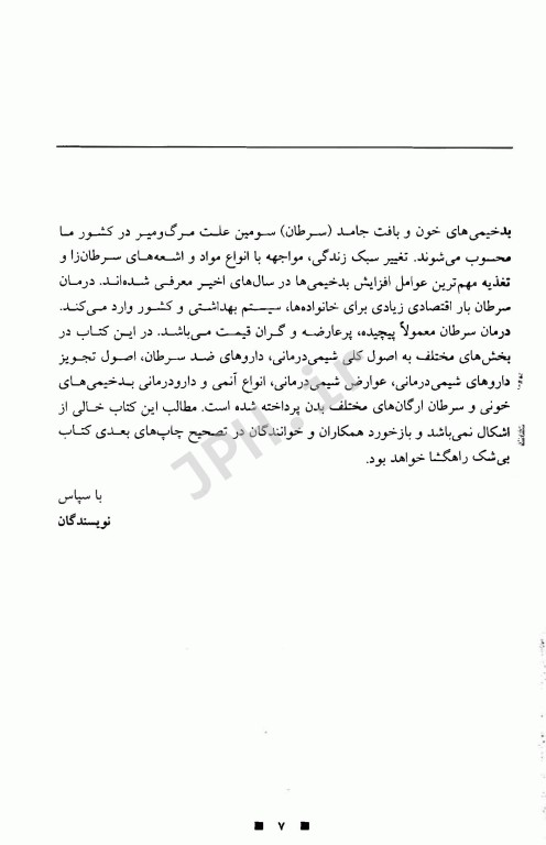 دارو درمانی بیماری‌های خون و سرطان دکتر خلیلی