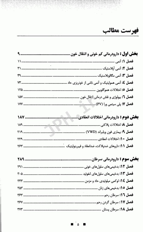 دارو درمانی بیماری‌های خون و سرطان دکتر خلیلی