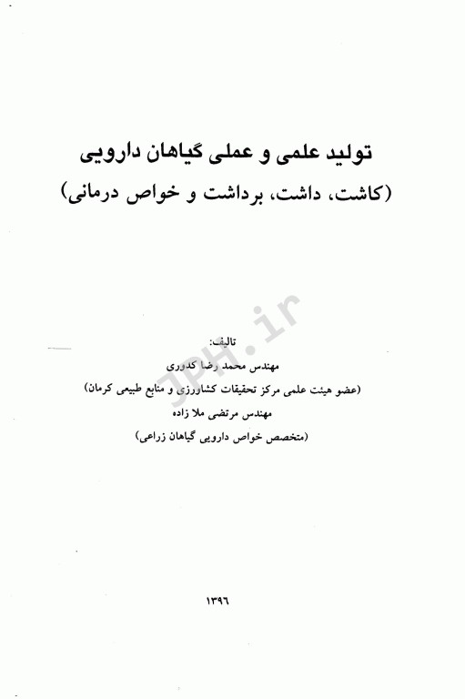 تولید علمی و عملی گیاهان دارویی