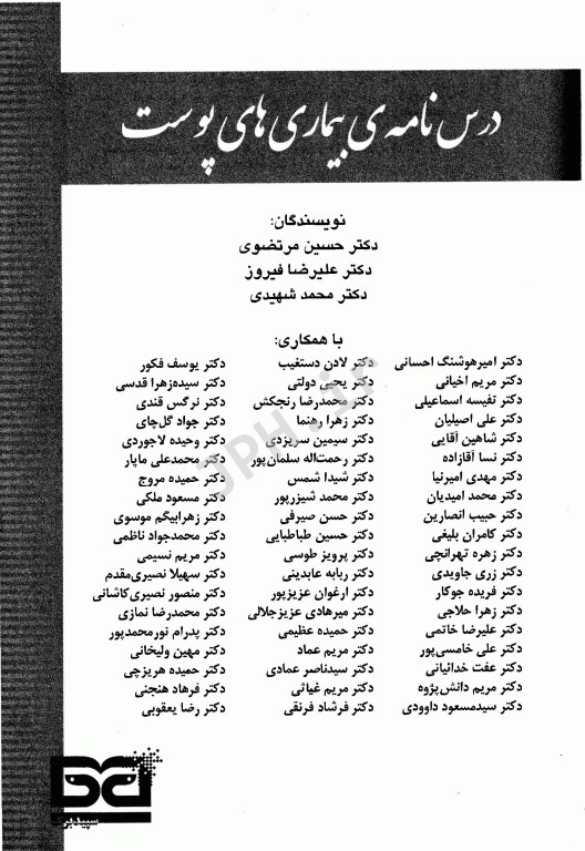 درسنامه بیماری‌های پوست دکتر مرتضوی