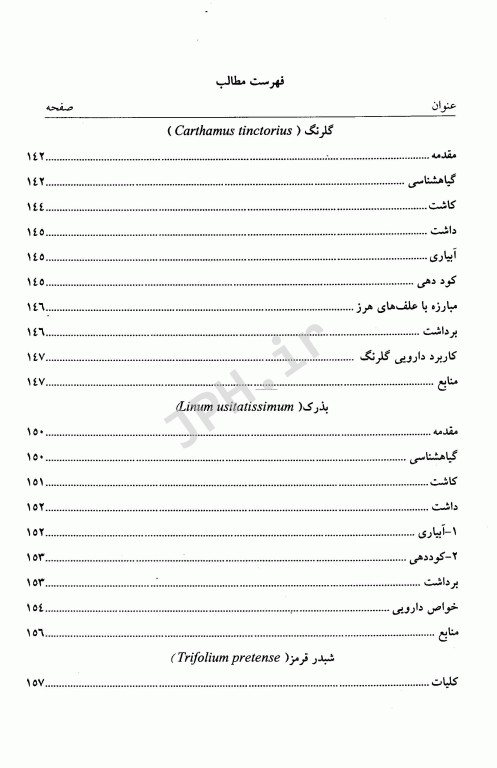 تولید علمی و عملی گیاهان دارویی