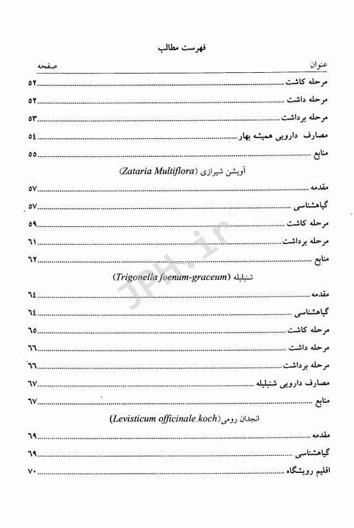 تولید علمی و عملی گیاهان دارویی