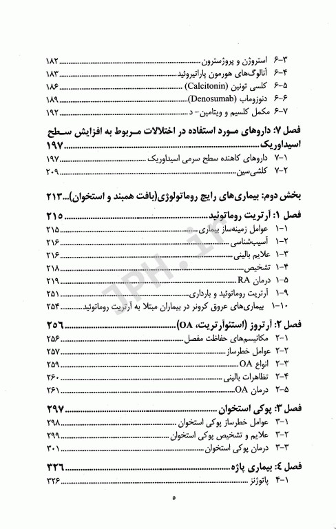 دارو درمانی بیماری‌‌های بافت همبند و استخوان (روماتولوژی) دکتر خلیلی
