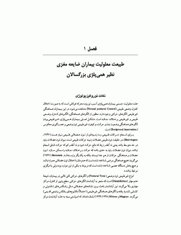 ارزیابی و درمان همی‌پلژی بزرگسالان