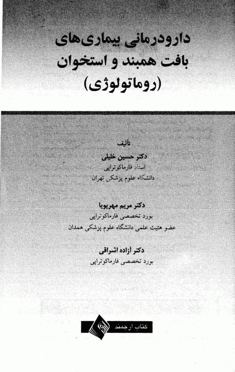 دارو درمانی بیماری‌‌های بافت همبند و استخوان (روماتولوژی) دکتر خلیلی