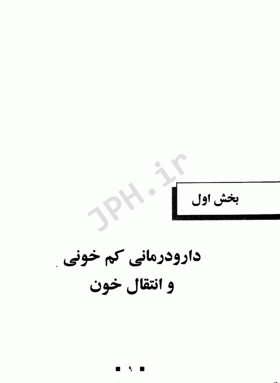 دارو درمانی بیماری‌های خون و سرطان دکتر خلیلی