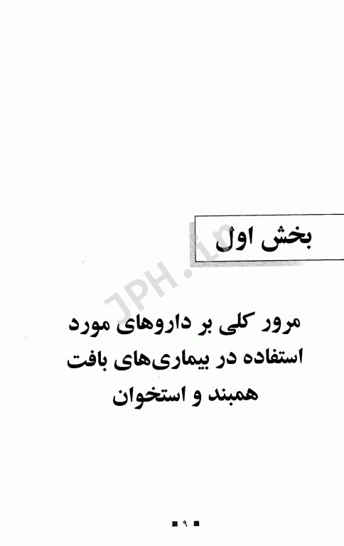 دارو درمانی بیماری‌‌های بافت همبند و استخوان (روماتولوژی) دکتر خلیلی