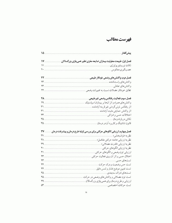 ارزیابی و درمان همی‌پلژی بزرگسالان