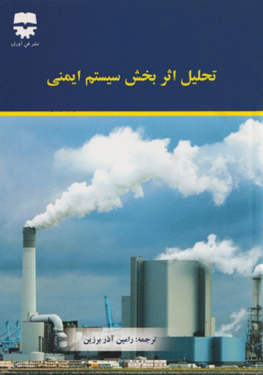 تحلیل اثربخش سیستم ایمنی