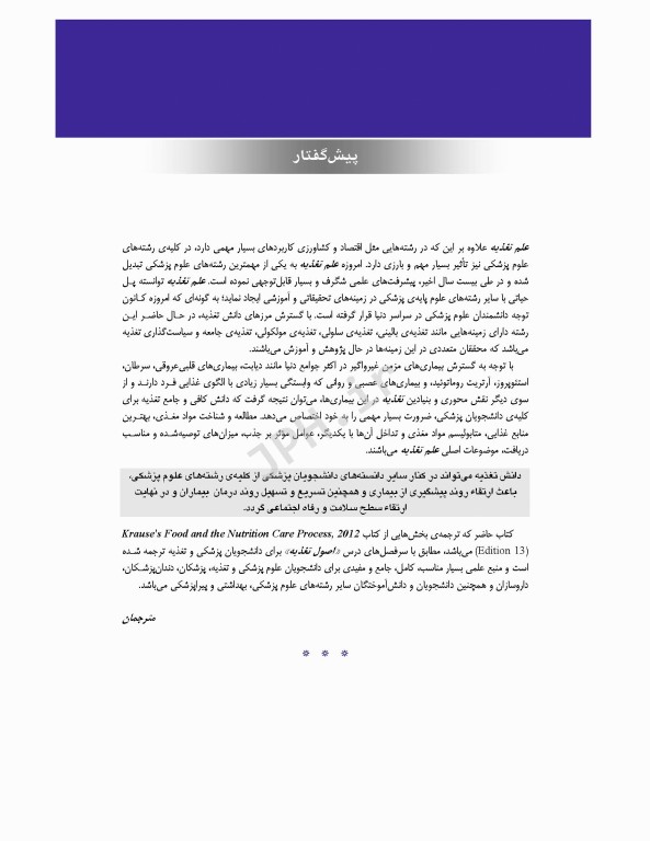 اصول تغذیه کراوس 2012 دکتر شیدفر