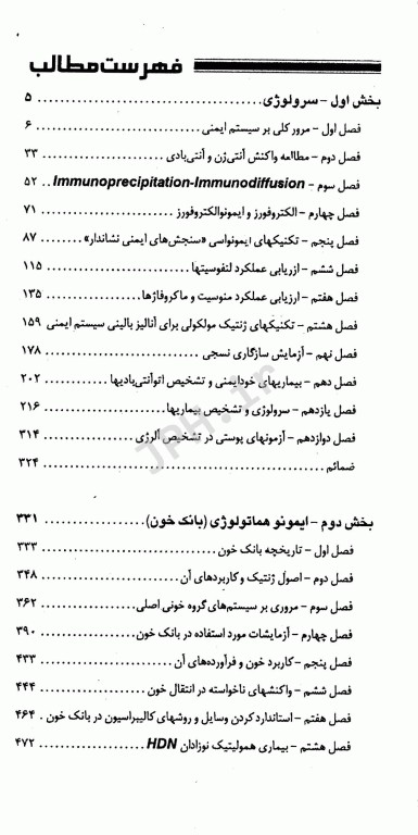 تکنیک‌های عملی در آزمایشگاه تشخیصی PAS جلد2 سرولوژی و بانک خون