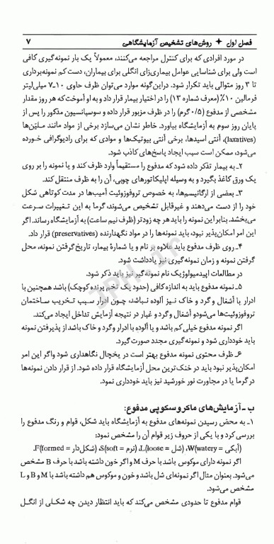 تکنیک‌های عملی در آزمایشگاه تشخیصی PAS جلد5 انگل‌شناسی قارچ‌شناسی و روش‌های عملی در آسیب‌شناسی