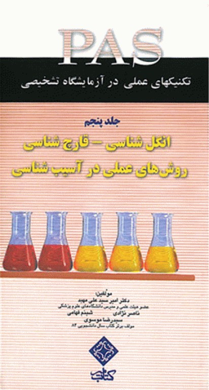 تکنیک‌های عملی در آزمایشگاه تشخیصی PAS جلد5 انگل‌شناسی قارچ‌شناسی و روش‌های عملی در آسیب‌شناسی