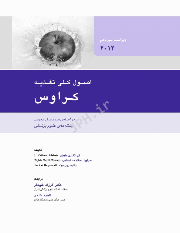 اصول تغذیه کراوس 2012 دکتر شیدفر