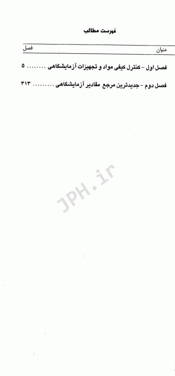 تکنیک‌های عملی در آزمایشگاه تشخیصی PAS جلد6 کنترل کیفی مواد و تجهیزات آزمایشگاهی