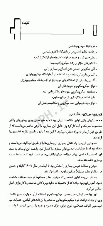 تکنیک‌های عملی در آزمایشگاه تشخیصی PAS جلد4 باکتری و ویروس‌شناسی