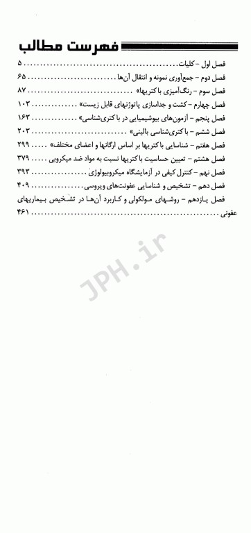 تکنیک‌های عملی در آزمایشگاه تشخیصی PAS جلد4 باکتری و ویروس‌شناسی