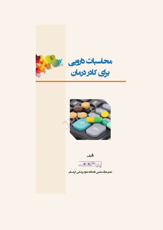 محاسبات دارویی برای کادر درمان