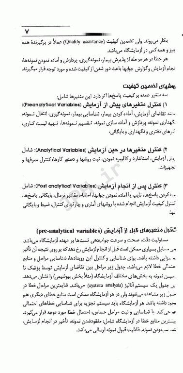 تکنیک‌های عملی در آزمایشگاه تشخیصی PAS جلد6 کنترل کیفی مواد و تجهیزات آزمایشگاهی