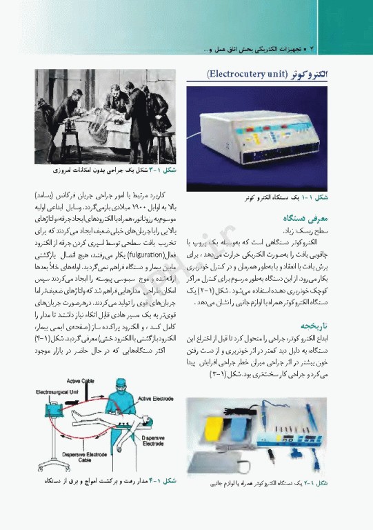 تجهیزات الکتریکی اتاق عمل و واحد استریلیزاسیون