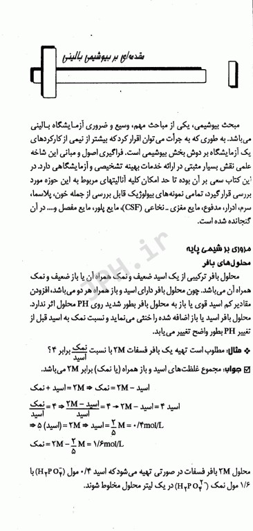 تکنیک‌های عملی در آزمایشگاه تشخیصی PAS جلد1 بیوشیمی بالینی