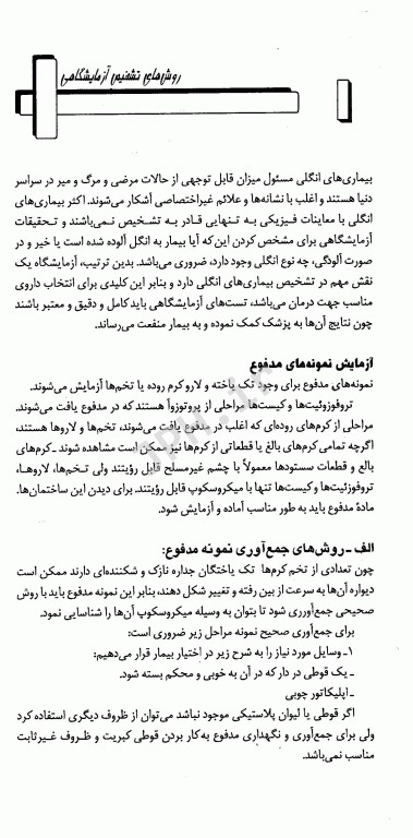 تکنیک‌های عملی در آزمایشگاه تشخیصی PAS جلد5 انگل‌شناسی قارچ‌شناسی و روش‌های عملی در آسیب‌شناسی