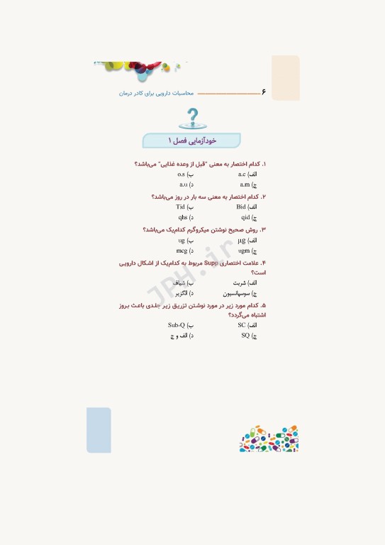 محاسبات دارویی برای کادر درمان