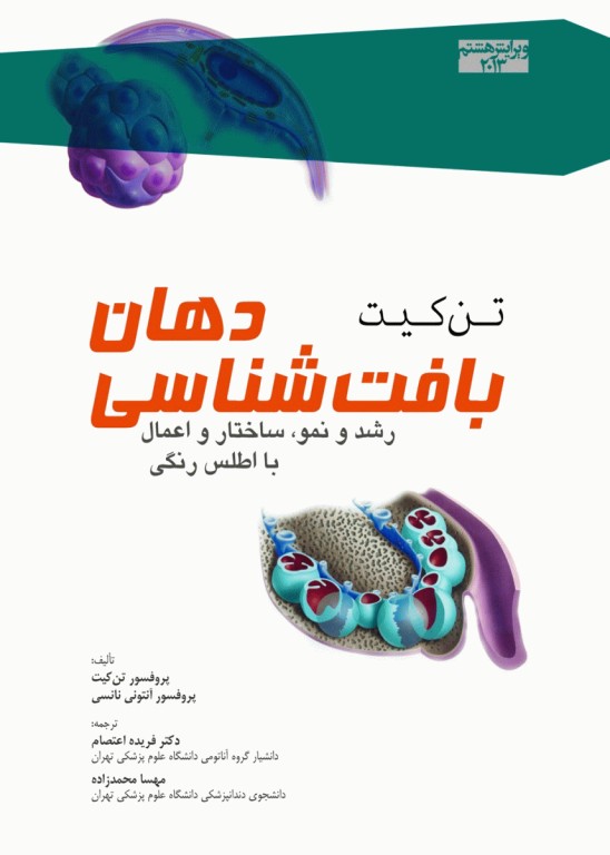 بافت‌‌شناسی دهان تن‌کیت 2013