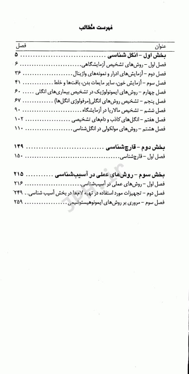 تکنیک‌های عملی در آزمایشگاه تشخیصی PAS جلد5 انگل‌شناسی قارچ‌شناسی و روش‌های عملی در آسیب‌شناسی