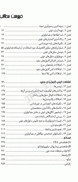 تکنیک‌های عملی در آزمایشگاه تشخیصی PAS جلد3 هماتولوژی بالینی