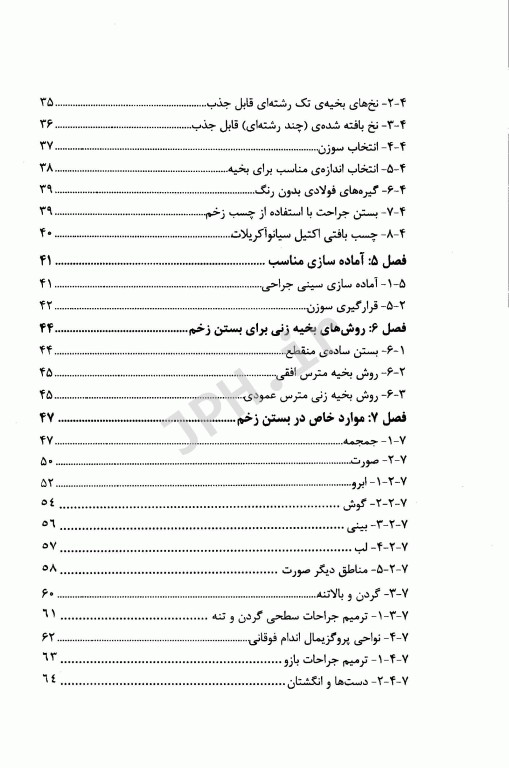 مدیریت زخم در مراقبت اورژانس