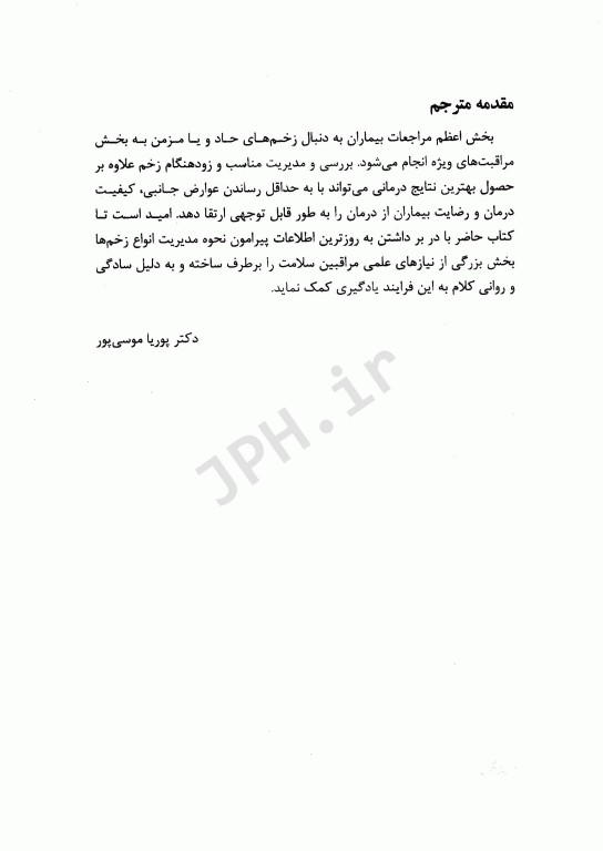 مدیریت زخم در مراقبت اورژانس