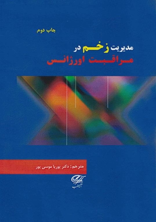 مدیریت زخم در مراقبت اورژانس