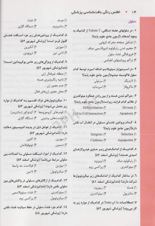 اطلس رنگی بافت‌شناسی پزشکی