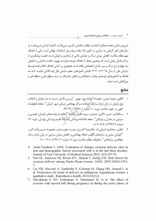 اﺻﻮل ﻣﺸﺎوره در اﻧﺘﺨﺎب روش زاﯾﻤﺎن اﯾﻤﻦ