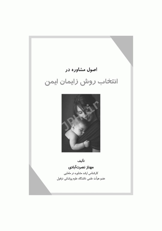 اﺻﻮل ﻣﺸﺎوره در اﻧﺘﺨﺎب روش زاﯾﻤﺎن اﯾﻤﻦ