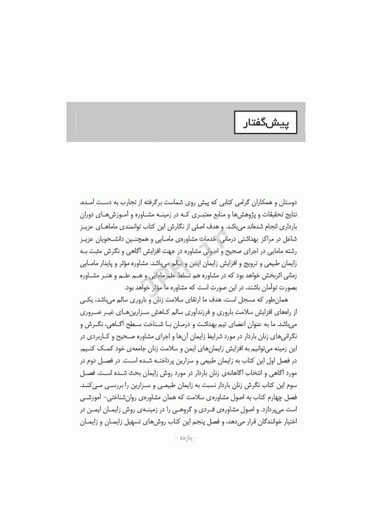 اﺻﻮل ﻣﺸﺎوره در اﻧﺘﺨﺎب روش زاﯾﻤﺎن اﯾﻤﻦ