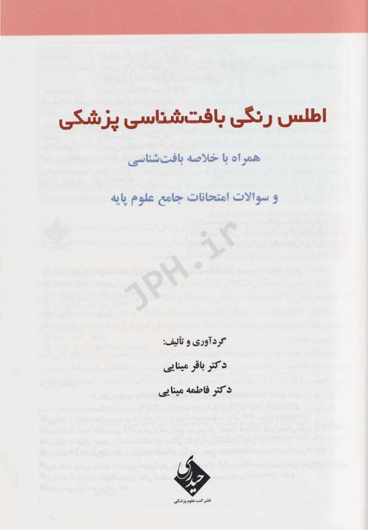 اطلس رنگی بافت‌شناسی پزشکی