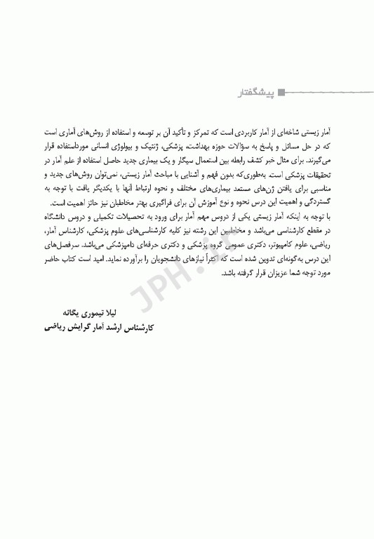 صفر تا صد آمار زیستی سنا