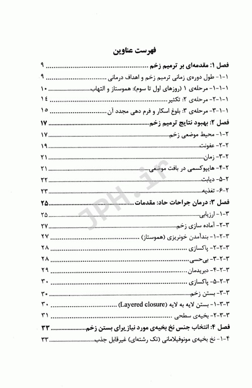 مدیریت زخم در مراقبت اورژانس