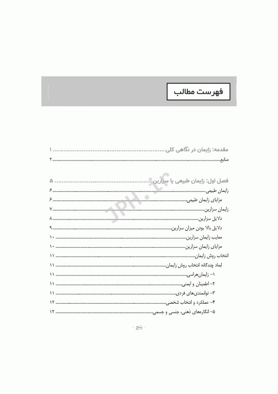 اﺻﻮل ﻣﺸﺎوره در اﻧﺘﺨﺎب روش زاﯾﻤﺎن اﯾﻤﻦ