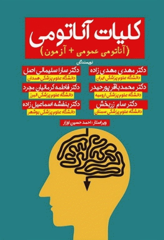 کلیات آناتومی مهدی زاده (آناتومی عمومی + آزمون)