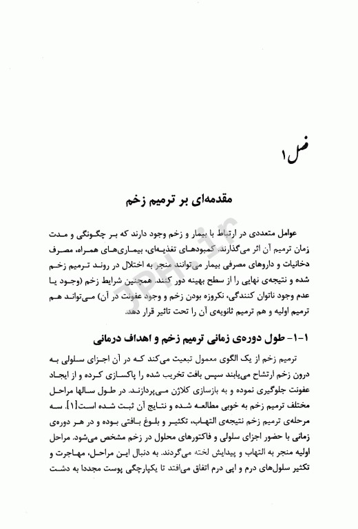 مدیریت زخم در مراقبت اورژانس