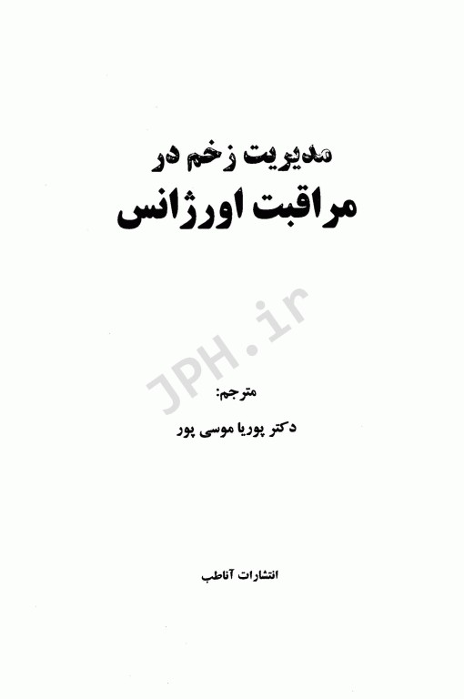مدیریت زخم در مراقبت اورژانس