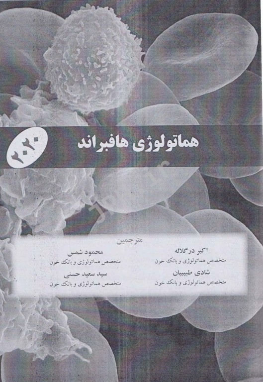 ضروریات هماتولوژی هافبراند 2020 حیدری